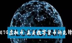 ETG虚拟币：未来数字货币的先锋
