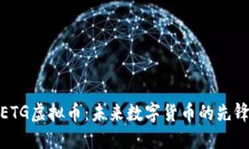 ETG虚拟币:未来数字货币的先锋