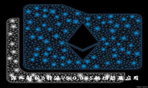 深入解析B特派V5.0.045的功能及应用