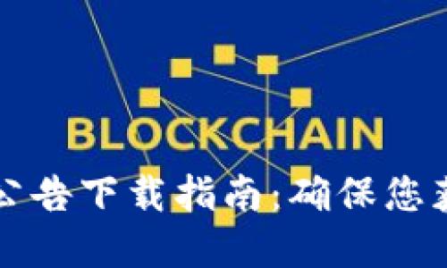 比特派官网公告下载指南:确保您获取最新信息