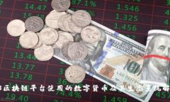 R3区块链平台使用的数字货币及其生态