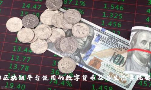 R3区块链平台使用的数字货币及其生态系统解析