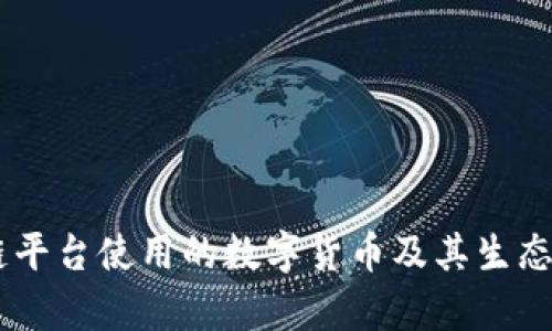 R3区块链平台使用的数字货币及其生态系统解析