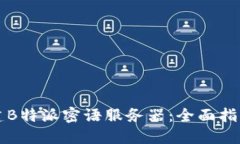 如何搭建B特派密语服务器：全面指南
