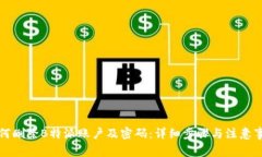 如何删除B特派账户及密码：详细步骤