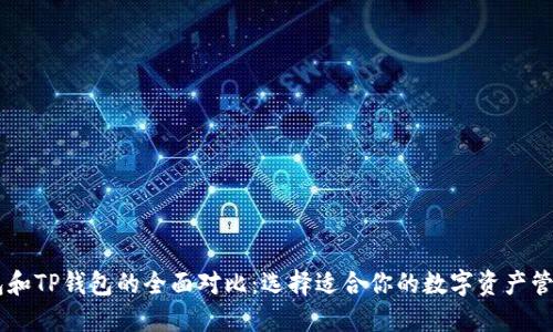 BK钱包和TP钱包的全面对比：选择适合你的数字资产管理工具