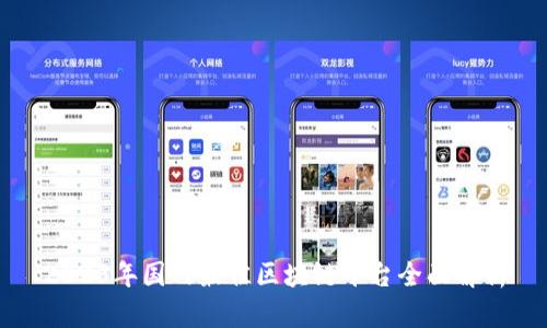 2023年国内最佳区块链平台全面解析