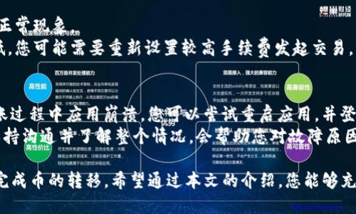 如何将比特派的币转移到imToken钱包的详细指南
比特派, imToken, 数字货币转账, 加密钱包, 交易安全/guanjianci

随着区块链技术的不断发展和数字货币的普及，越来越多的用户开始使用各种数字货币钱包进行资产管理。其中，比特派和imToken是目前市场上比较受欢迎的两个数字货币钱包。对于用户而言，如何在两个钱包之间进行币的转移是一个重要的操作，本文将为您详细解释如何将比特派的钱包中的币转移到imToken钱包，并解答一些常见问题。

比特派与imToken钱包概述
比特派是一款由国人开发的数字钱包，支持多种数字资产的存储和交易。它特别强调安全性，采用了多重签名和私钥保护机制，非常适合希望保护自己资产的用户。而imToken则以其用户友好的界面和强大的功能而闻名，是全球用户广泛使用的以太坊和ERC20代币钱包。它支持通过DApps进行交易，并拥有丰富的社区资源。

在了解了这两个钱包之后，我们可以开始讨论如何将比特派的币转移到imToken钱包。

步骤一：准备工作
在开始转移之前，您需要确保以下几项已经准备妥当：
ul
    li您需要在比特派和imToken上都注册好账户，并完成必要的实名认证。/li
    li确认您的比特派钱包中有您欲转移的数字资产，并核实其余额。/li
    li获取imToken钱包的接收地址。您可以通过打开imToken钱包，点击“接收”按钮，获取该地址。/li
/ul

步骤二：在比特派中进行转账
1. 打开比特派APP，登录您的钱包。
2. 在主界面中，找到您想要转移的币种，点击进入该币种的详细界面。
3. 在详细界面中，找到“转账”选项，点击进入。
4. 输入您的imToken钱包的接收地址，务必确保其准确无误。可以对比您在imToken中获取的地址。
5. 输入您想要转移的金额，确认转账信息无误后，点击“确认转账”。
6. 根据比特派的提示输入交易密码，完成转账流程。

步骤三：确认交易状态
转账完成后，您可以在比特派中查看交易记录，以确认该笔交易是否已成功。这一过程通常会有一个网络确认的时间，一般情况下，确认时间长短与网络繁忙程度相关。
同时您也可以打开imToken钱包，查看接收历史以确认这笔交易是否到账。

可能遇到的问题
在进行币的转移过程中，用户可能会遇到以下几类问题：

问题1：转账时地址填写错误怎么办？
在数字货币转账过程中，地址的填写准确性至关重要。如果您不小心填写了错误的地址，那么转账的资金可能会丢失。此情况下，您唯一的办法就是再次确认目标地址，确保其无误。如果资金已经转出，您将无法找回这笔资产。
为了避免这种情况，建议用户在转账之前充分确认，并在转账后记录下相关的发送和接收地址。如果不放心，可以进行小额转账尝试，确认无误后再进行大额转账。

问题2：转账后未到账怎么办？
如果您在比特派中发起转账后很长时间未在imToken中看到到账记录，您可以首先检查一下转账记录，确认该笔交易是否被确认。如果是在比特派中显示已完成但未到账，建议您检查转账时所填写的地址是否正确。
此外，可能会出现网络拥堵的情况，这会导致交易确认时间延长。您可以通过区块链浏览器查看该笔交易的状态，带着交易ID在浏览器中进行查询，确认其状态更新。
如果长时间仍未到账，不妨考虑向相关的客服求助，了解具体的处理方案。

问题3：如何确保转账的安全性？
转账过程的安全性是用户最关注的问题之一。为确保您的转账安全，首先要确保您的设备安全，使用强密码并定期更换，同时建议使用两步验证等安全措施。此外，务必确保您下载的比特派和imToken都是官方正版应用。为了进一步保护您的资产，您可以定期备份您的钱包信息，并妥善保管私钥。
在转账前，最好进行一次小额试转，确认无误后再进行大额转账，这可以在一定程度上降低风险。如果您是新手，建议先在小额范围内熟悉整个过程。

问题4：转账会产生什么费用？
在进行数字货币转账时，网络会收取一定的交易费用，这在比特派和imToken之间的转账也不例外。该费用主要用以激励网络矿工确认您的交易，费用的高低通常会受到网络拥堵情况影响。
具体的费用可以在转账操作时查看，一般情况下，用户也可以自行选择手续费的高低。不过，建议在手续费设置上，选择合理的高低，根据网络情况和急迫性作出调整，以确保您的交易能够及时被确认。进行转账前最好查看一下相关的网络状态，选择合适的时间进行转账。

问题5：转账过程中的延迟问题该如何处理？
在进行链上转账时，由于网络拥堵以及交易量的激增，可能会导致您的交易确认所需时间延长。此时用户可以选择耐心等待，通常情况下，这种延迟是正常现象。
不过，如果您发现交易确认时间超出了预期，您可以通过区块链浏览器查询交易状态，查看其是否被矿工确认。如果交易处于待确认状态且手续费过低，您可能需要重新设置较高手续费发起交易，虽然这不会改变原有转账，但可能会需要耐心等待更久的交易确认。

问题6：在转账中发生故障该如何解决？
在转账过程中，如果遇到任何错误，比如光景丢失、交易失败等情况，首先建议您不要惊慌。检查交易记录，了解是否有发生错误的具体信息，如果在转账过程中应用崩溃，您可以尝试重启应用，并登录比特派再次查看状态。
如果发现是由于网络造成的故障，您可以耐心等待，用户也可以向相关客服寻求进一步的帮助，获取专业指导，而绝对不可私自尝试恢复交易。另外，保持沟通并了解整个情况，会帮助您对故障原因进行分析和处理。

总体来说，将比特派的币转账至imToken钱包的过程并不复杂，只要您仔细操作，保持警惕，同时了解一些基本的常见问题和处理方式，就可以轻松地完成币的转移。希望通过本文的介绍，您能够充分掌握相关的知识，从而更安全、顺利地管理您的数字资产。
