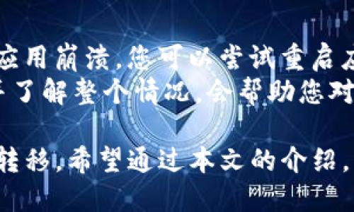 如何将比特派的币转移到imToken钱包的详细指南
比特派, imToken, 数字货币转账, 加密钱包, 交易安全/guanjianci

随着区块链技术的不断发展和数字货币的普及，越来越多的用户开始使用各种数字货币钱包进行资产管理。其中，比特派和imToken是目前市场上比较受欢迎的两个数字货币钱包。对于用户而言，如何在两个钱包之间进行币的转移是一个重要的操作，本文将为您详细解释如何将比特派的钱包中的币转移到imToken钱包，并解答一些常见问题。

比特派与imToken钱包概述
比特派是一款由国人开发的数字钱包，支持多种数字资产的存储和交易。它特别强调安全性，采用了多重签名和私钥保护机制，非常适合希望保护自己资产的用户。而imToken则以其用户友好的界面和强大的功能而闻名，是全球用户广泛使用的以太坊和ERC20代币钱包。它支持通过DApps进行交易，并拥有丰富的社区资源。

在了解了这两个钱包之后，我们可以开始讨论如何将比特派的币转移到imToken钱包。

步骤一：准备工作
在开始转移之前，您需要确保以下几项已经准备妥当：
ul
    li您需要在比特派和imToken上都注册好账户，并完成必要的实名认证。/li
    li确认您的比特派钱包中有您欲转移的数字资产，并核实其余额。/li
    li获取imToken钱包的接收地址。您可以通过打开imToken钱包，点击“接收”按钮，获取该地址。/li
/ul

步骤二：在比特派中进行转账
1. 打开比特派APP，登录您的钱包。
2. 在主界面中，找到您想要转移的币种，点击进入该币种的详细界面。
3. 在详细界面中，找到“转账”选项，点击进入。
4. 输入您的imToken钱包的接收地址，务必确保其准确无误。可以对比您在imToken中获取的地址。
5. 输入您想要转移的金额，确认转账信息无误后，点击“确认转账”。
6. 根据比特派的提示输入交易密码，完成转账流程。

步骤三：确认交易状态
转账完成后，您可以在比特派中查看交易记录，以确认该笔交易是否已成功。这一过程通常会有一个网络确认的时间，一般情况下，确认时间长短与网络繁忙程度相关。
同时您也可以打开imToken钱包，查看接收历史以确认这笔交易是否到账。

可能遇到的问题
在进行币的转移过程中，用户可能会遇到以下几类问题：

问题1：转账时地址填写错误怎么办？
在数字货币转账过程中，地址的填写准确性至关重要。如果您不小心填写了错误的地址，那么转账的资金可能会丢失。此情况下，您唯一的办法就是再次确认目标地址，确保其无误。如果资金已经转出，您将无法找回这笔资产。
为了避免这种情况，建议用户在转账之前充分确认，并在转账后记录下相关的发送和接收地址。如果不放心，可以进行小额转账尝试，确认无误后再进行大额转账。

问题2：转账后未到账怎么办？
如果您在比特派中发起转账后很长时间未在imToken中看到到账记录，您可以首先检查一下转账记录，确认该笔交易是否被确认。如果是在比特派中显示已完成但未到账，建议您检查转账时所填写的地址是否正确。
此外，可能会出现网络拥堵的情况，这会导致交易确认时间延长。您可以通过区块链浏览器查看该笔交易的状态，带着交易ID在浏览器中进行查询，确认其状态更新。
如果长时间仍未到账，不妨考虑向相关的客服求助，了解具体的处理方案。

问题3：如何确保转账的安全性？
转账过程的安全性是用户最关注的问题之一。为确保您的转账安全，首先要确保您的设备安全，使用强密码并定期更换，同时建议使用两步验证等安全措施。此外，务必确保您下载的比特派和imToken都是官方正版应用。为了进一步保护您的资产，您可以定期备份您的钱包信息，并妥善保管私钥。
在转账前，最好进行一次小额试转，确认无误后再进行大额转账，这可以在一定程度上降低风险。如果您是新手，建议先在小额范围内熟悉整个过程。

问题4：转账会产生什么费用？
在进行数字货币转账时，网络会收取一定的交易费用，这在比特派和imToken之间的转账也不例外。该费用主要用以激励网络矿工确认您的交易，费用的高低通常会受到网络拥堵情况影响。
具体的费用可以在转账操作时查看，一般情况下，用户也可以自行选择手续费的高低。不过，建议在手续费设置上，选择合理的高低，根据网络情况和急迫性作出调整，以确保您的交易能够及时被确认。进行转账前最好查看一下相关的网络状态，选择合适的时间进行转账。

问题5：转账过程中的延迟问题该如何处理？
在进行链上转账时，由于网络拥堵以及交易量的激增，可能会导致您的交易确认所需时间延长。此时用户可以选择耐心等待，通常情况下，这种延迟是正常现象。
不过，如果您发现交易确认时间超出了预期，您可以通过区块链浏览器查询交易状态，查看其是否被矿工确认。如果交易处于待确认状态且手续费过低，您可能需要重新设置较高手续费发起交易，虽然这不会改变原有转账，但可能会需要耐心等待更久的交易确认。

问题6：在转账中发生故障该如何解决？
在转账过程中，如果遇到任何错误，比如光景丢失、交易失败等情况，首先建议您不要惊慌。检查交易记录，了解是否有发生错误的具体信息，如果在转账过程中应用崩溃，您可以尝试重启应用，并登录比特派再次查看状态。
如果发现是由于网络造成的故障，您可以耐心等待，用户也可以向相关客服寻求进一步的帮助，获取专业指导，而绝对不可私自尝试恢复交易。另外，保持沟通并了解整个情况，会帮助您对故障原因进行分析和处理。

总体来说，将比特派的币转账至imToken钱包的过程并不复杂，只要您仔细操作，保持警惕，同时了解一些基本的常见问题和处理方式，就可以轻松地完成币的转移。希望通过本文的介绍，您能够充分掌握相关的知识，从而更安全、顺利地管理您的数字资产。