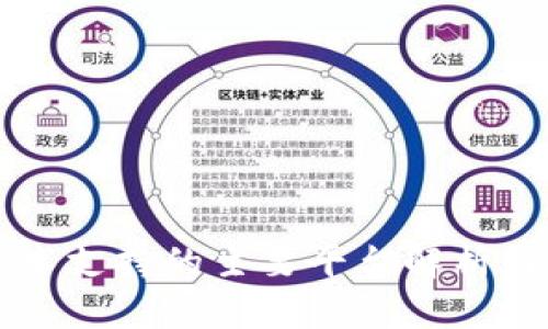 区块链技术支持的主要平台解析与应用前景