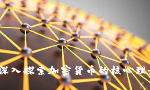 虚拟币基石:深入探索加密货币的核心理念与未来前景