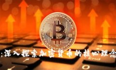 虚拟币基石：深入探索加密货币的核心