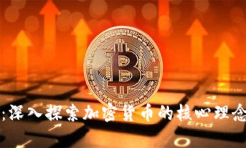 虚拟币基石:深入探索加密货币的核心理念与未来前景