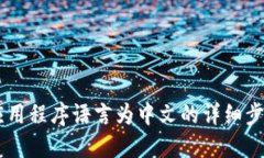 在这里，我将会为您提供有关如何更改