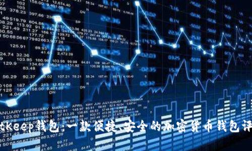 BitKeep钱包:一款便捷、安全的加密货币钱包评测