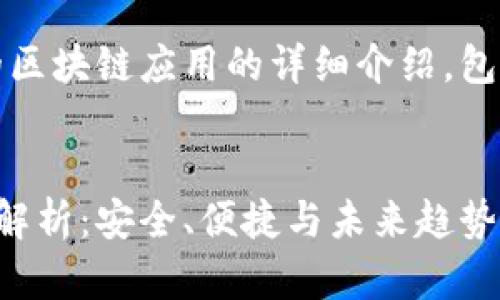 提示:以下是关于比特派钱包的区块链应用的详细介绍,包含介绍性文章及相关问题解答。
比特派钱包的区块链应用深度解析:安全、便捷与未来趋势