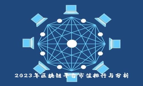 2023年区块链平台市值排行与分析