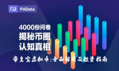 帝皇宝虚拟币：全面解析及投资指南