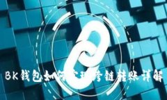 BK钱包如何实现跨链转账详解