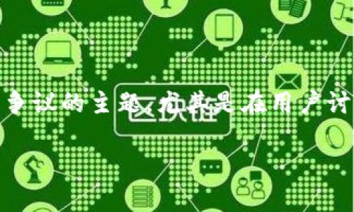 在网络安全的背景下,B特派(Badger Bounty)可以被视为一个有争议的主题,尤其是在用户讨论其安全性时。下面将通过以下内容详细分析B特派的安全性问题。
### B特派的安全性分析及相关问题解答