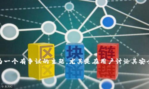 在网络安全的背景下,B特派(Badger Bounty)可以被视为一个有争议的主题,尤其是在用户讨论其安全性时。下面将通过以下内容详细分析B特派的安全性问题。
### B特派的安全性分析及相关问题解答