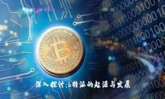 深入探讨：b特派的起源与发展