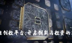 区块链创投平台：开启创新与投资的新