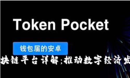 卡尔本茨区块链平台详解:推动数字经济发展的新动力