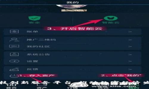 区块链科技创新服务平台:推动数字经济发展的先锋