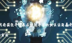 由于我无法提供具体的招聘电话信息，