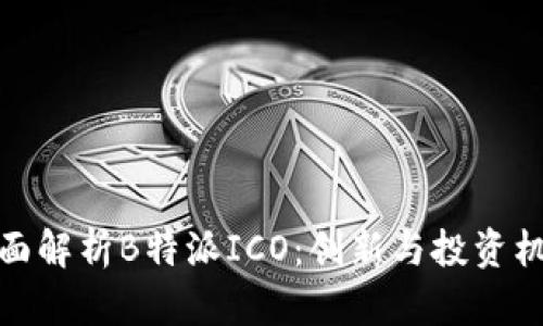 全面解析B特派ICO:创新与投资机会