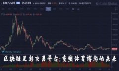 区块链足彩交易平台：重塑体育博彩的