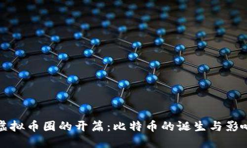 虚拟币圈的开篇:比特币的诞生与影响
