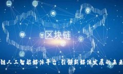 区块链人工智能媒体平台：引领新媒体