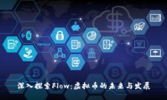 深入探索Flow：虚拟币的未来与发展