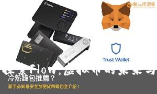 深入探索Flow:虚拟币的未来与发展