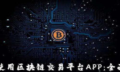 如何使用区块链交易平台APP:全面指南