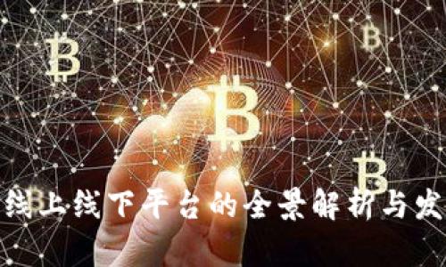 区块链线上线下平台的全景解析与发展趋势
