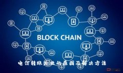 电信转账失败的原因及解决方法