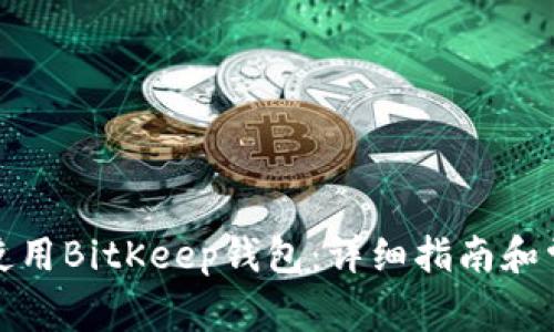 如何下载并使用BitKeep钱包:详细指南和常见问题解答