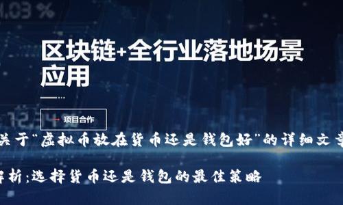 注意：以下是一个关于“虚拟币放在货币还是钱包好”的详细文章结构和内容示例。

虚拟币存放方式解析：选择货币还是钱包的最佳策略