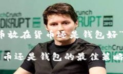 注意：以下是一个关于“虚拟币放在货