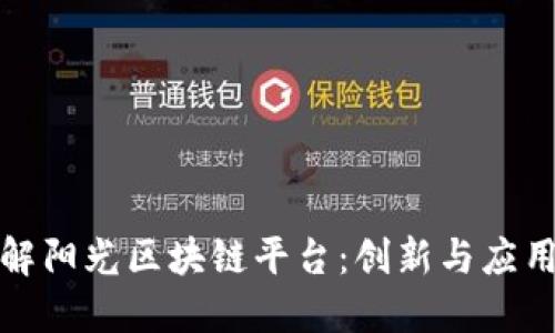 深入了解阳光区块链平台:创新与应用的结合
