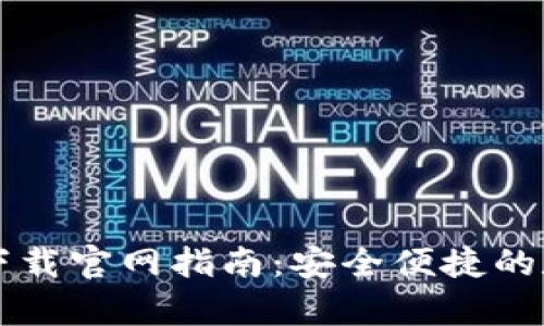 安卓虚拟币钱包下载官网指南:安全便捷的数字资产管理平台
