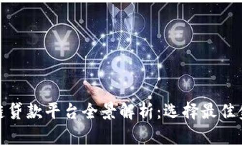 : 广州区块链贷款平台全景解析:选择最佳金融解决方案