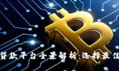 : 广州区块链贷款平台全景解析：选择