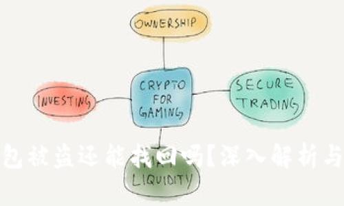 比特派钱包被盗还能找回吗?深入解析与防护措施