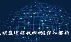 比特派钱包被盗还能找回吗？深入解析
