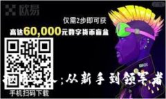 :探索台州虚拟币红人：从新手到领军