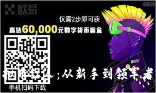 :
探索台州虚拟币红人:从新手到领军者的成功之路